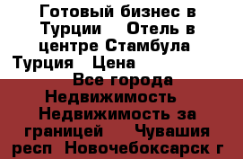 Готовый бизнес в Турции.   Отель в центре Стамбула, Турция › Цена ­ 165 000 000 - Все города Недвижимость » Недвижимость за границей   . Чувашия респ.,Новочебоксарск г.